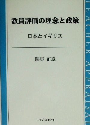 教員評価の理念と政策 日本とイギリス