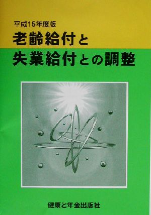 老齢給付と失業給付との調整(平成15年度版)