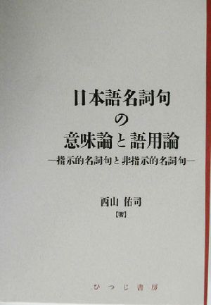 日本語名詞句の意味論と語用論 指示的名詞句と非指示的名詞句 日本語研究叢書第3期 第2巻