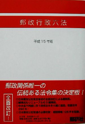 郵政行政六法(平成15年版)