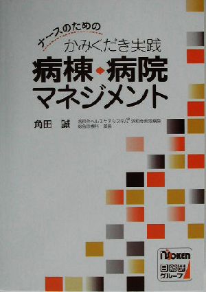 病棟・病院マネジメント ナースのためのかみくだき実践