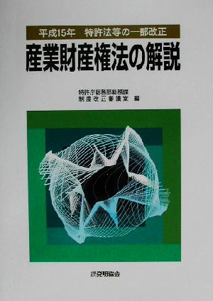 産業財産権法の解説 平成15年特許法等の一部改正