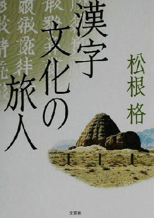 漢字文化の旅人