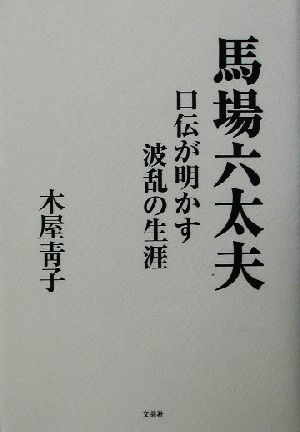 馬場六太夫 口伝が明かす波乱の生涯