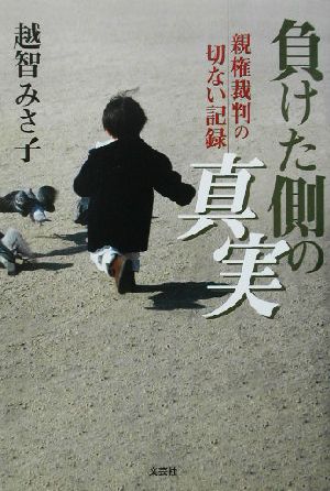 負けた側の真実 親権裁判の切ない記録