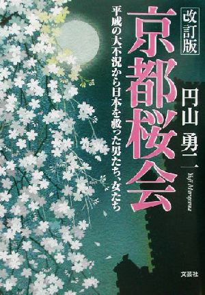 京都桜会 平成の大不況から日本を救った男たち、女たち