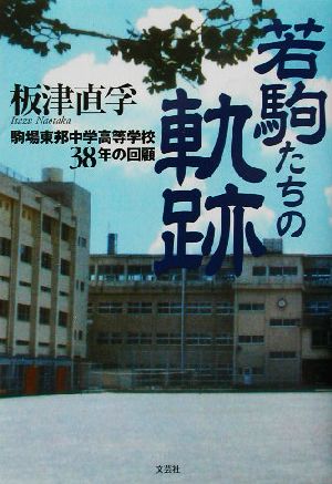 若駒たちの軌跡 駒場東邦中学高等学校38年の回顧