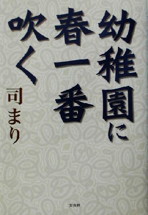 幼稚園に春一番吹く