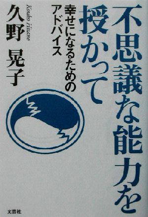 不思議な能力を授かって 幸せになるためのアドバイス