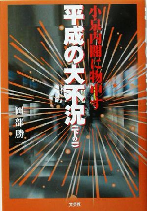 平成の大不況(下の一) 小泉内閣に物申す