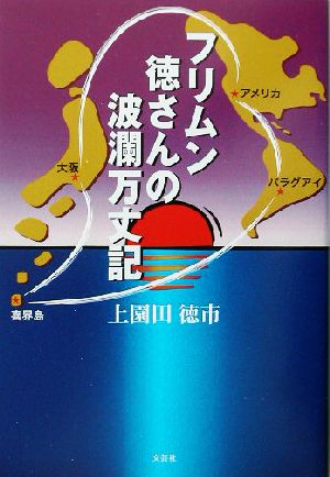 フリムン徳さんの波瀾万丈記