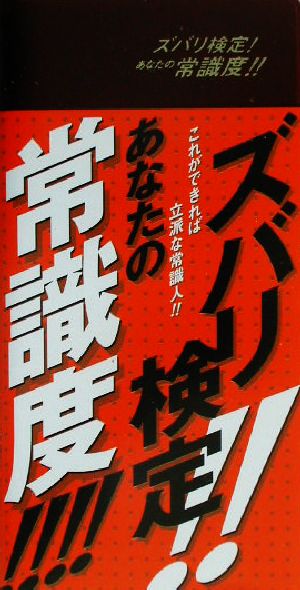 ズバリ検定!!あなたの常識度!!!! これができれば立派な常識人!!