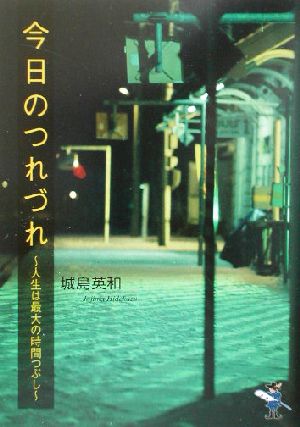 今日のつれづれ 人生は最大の時間つぶし 新風舎文庫