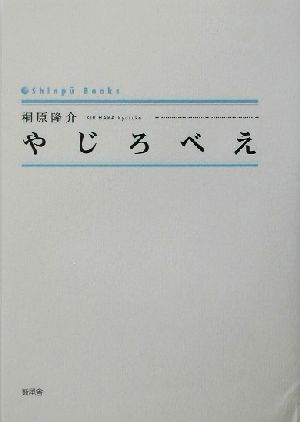 やじろべえ シンプーブックス