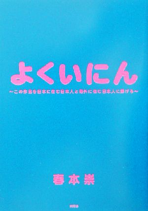 よくいにん この作品を日本に住む日本人と海外に住む日本人に捧げる