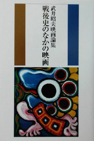 戦後史のなかの映画 武井昭夫映画論集