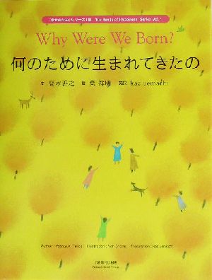 何のために生まれてきたの『幸せのたね』シリーズ1集