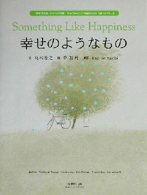 幸せのようなもの 『幸せのたね』シリーズ3集