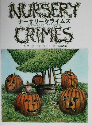 ナーサリークライムズ しちめんどうくさい七面鳥盗難事件