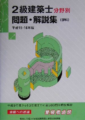 2級建築士分野別問題・解説集(平成15・16年版)