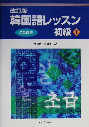 韓国語レッスン 初級 改訂版(1)