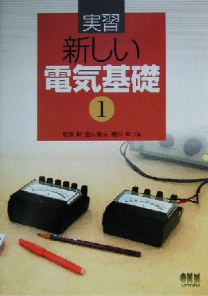 実習 新しい電気基礎(1)