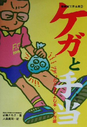 ケガと手当 こまったときによむ本・ケガ編 保健室で見る本2