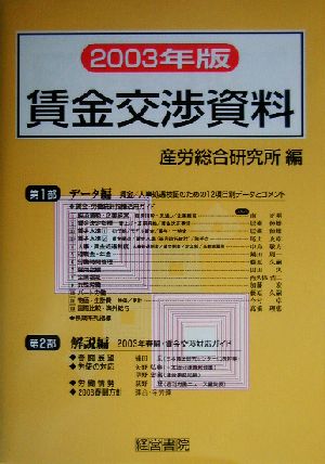 賃金交渉資料(2003年版)