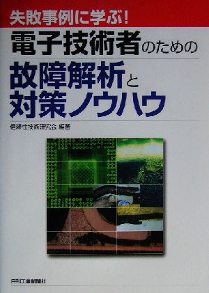 失敗事例に学ぶ！電子技術者のための故障解析と対策ノウハウ