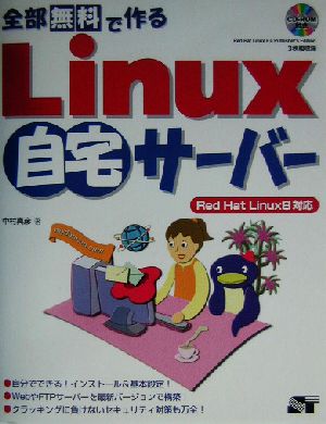 全部無料で作るLinux自宅サーバーRed Hat Linux8対応
