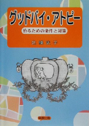 グッドバイ・アトピー 治るための条件と対策