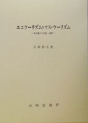 エコツーリズムとマス・ツーリズム 現代観光の実像と課題