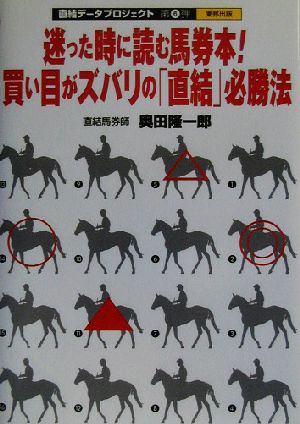 迷った時に読む馬券本！買い目がズバリの「直結」必勝法(第6弾) 直結データプロジェクト 直結データプロジェクト第6弾