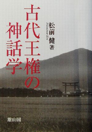 古代王権の神話学