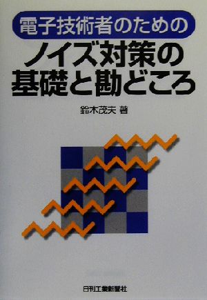 電子技術者のためのノイズ対策の基礎と勘どころ