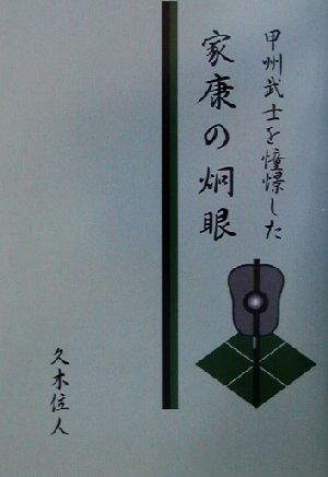 甲州武士を憧憬した家康の炯眼