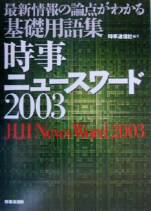 時事ニュースワード(2003) 最新情報の論点が分かる基礎用語集