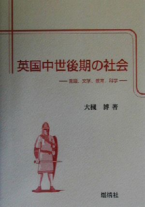 英国中世後期の社会 言語、文学、教育、科学