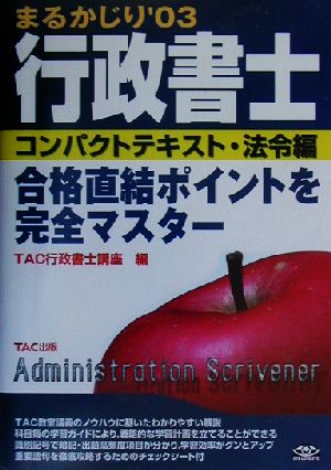 行政書士まるかじり('03) コンパクトテキスト 法令編