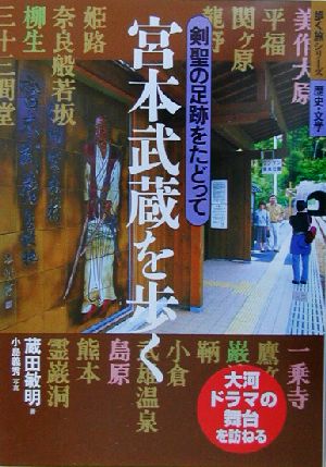 宮本武蔵を歩く歩く旅シリーズ 歴史・文学