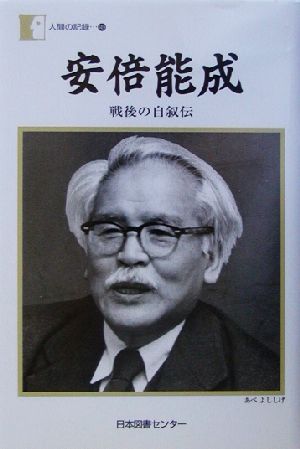 安倍能成 戦後の自叙伝 人間の記録149