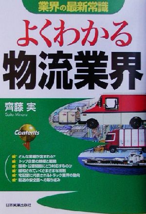 よくわかる物流業界 業界の最新常識