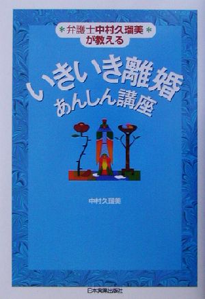 いきいき離婚あんしん講座 弁護士中村久瑠美が教える