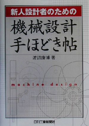 新人設計者のための機械設計手ほどき帖