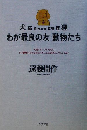 わが最良の友 動物たち 犬猫猿九官鳥家鴨鹿狸