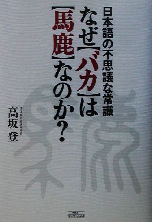 なぜ「バカ」は「馬鹿」なのか？ 日本語の不思議な常識