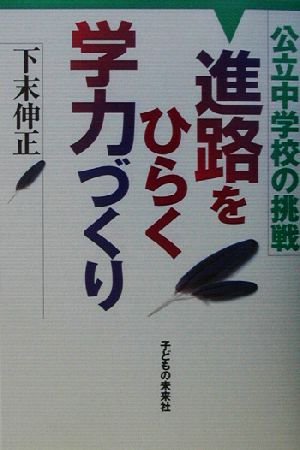 進路をひらく学力づくり 公立中学校の挑戦