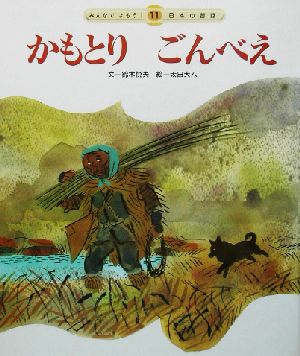 かもとりごんべえ みんなでよもう！日本の昔話11