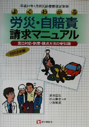 よくわかる労災・自賠責請求マニュアル 窓口対応・制度・請求方法の全知識