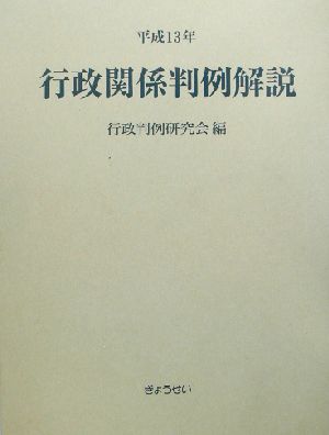 行政関係判例解説(平成13年)